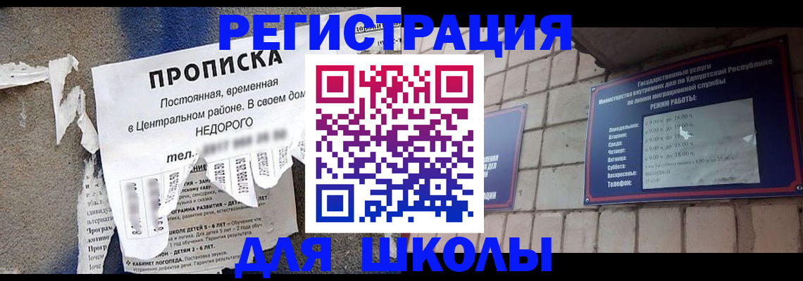 прописка для школы в Щучье